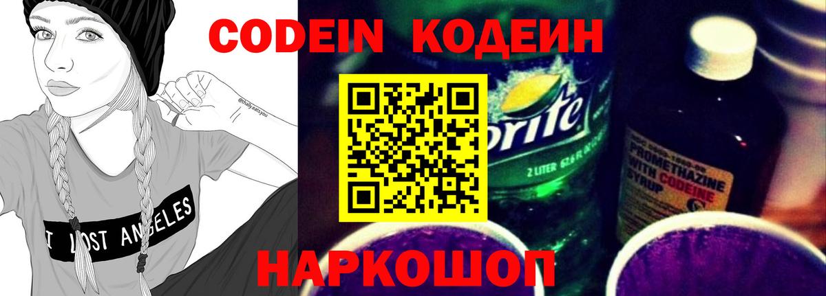 что такое   Codein напиток Lean (лин)  Вход с VPN  Лесозаводск 